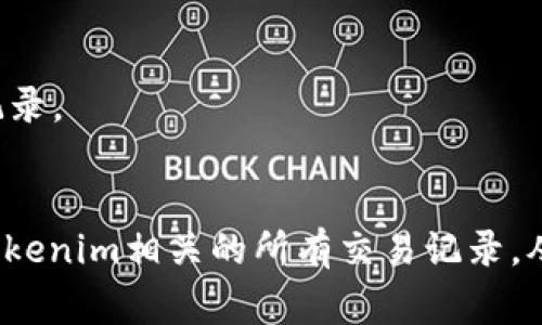 在区块链和加密货币的世界里，Token转出记录通常是可查的。这是因为绝大多数区块链都具有透明性，任何人在网络上都可以查看与之相关的交易记录。以下是关于如何查找Tokenim 2.0转出记录的一些基本步骤：

### 1. 确定你的区块链平台
首先，确认Tokenim 2.0所基于的区块链平台（如以太坊、Binance Smart Chain等）。不同的区块链有不同的区块浏览器。

### 2. 使用区块浏览器
大多数区块链都有公共的区块浏览器，可以用来查看交易记录。你只需输入你的钱包地址或交易哈希（txid），即可找到相关的转出记录。以下是一些常用的区块浏览器：
- **以太坊**: Etherscan（etherscan.io）
- **Binance Smart Chain**: BscScan（bscscan.com）

### 3. 查看交易细节
在相关区块浏览器中，你可以看到交易的详细信息，包括：
- 交易时间
- 转出和转入的地址
- 交易金额
- 交易费用
- 确认次数

### 4. 确保隐私和安全
关注隐私问题，确保不泄露任何敏感信息，特别是与个人钱包或账户相关的敏感数据。

### 5. 运用API（如适用）
如果你是开发者，并希望自动化查询过程，许多区块链提供API接口，你可以通过编程方式提取转出记录。

### 小结
Tokenim 2.0的转出记录在特定的区块链上是可以查找到的。通过区块浏览器，你可以轻松访问与Tokenim相关的所有交易记录，从而实现透明的资产管理。在使用区块链技术时，保持安全意识以及对个人信息的保护是至关重要的。