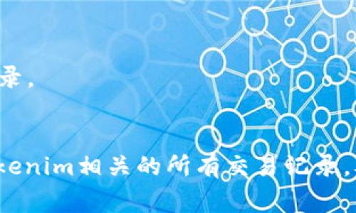 在区块链和加密货币的世界里，Token转出记录通常是可查的。这是因为绝大多数区块链都具有透明性，任何人在网络上都可以查看与之相关的交易记录。以下是关于如何查找Tokenim 2.0转出记录的一些基本步骤：

### 1. 确定你的区块链平台
首先，确认Tokenim 2.0所基于的区块链平台（如以太坊、Binance Smart Chain等）。不同的区块链有不同的区块浏览器。

### 2. 使用区块浏览器
大多数区块链都有公共的区块浏览器，可以用来查看交易记录。你只需输入你的钱包地址或交易哈希（txid），即可找到相关的转出记录。以下是一些常用的区块浏览器：
- **以太坊**: Etherscan（etherscan.io）
- **Binance Smart Chain**: BscScan（bscscan.com）

### 3. 查看交易细节
在相关区块浏览器中，你可以看到交易的详细信息，包括：
- 交易时间
- 转出和转入的地址
- 交易金额
- 交易费用
- 确认次数

### 4. 确保隐私和安全
关注隐私问题，确保不泄露任何敏感信息，特别是与个人钱包或账户相关的敏感数据。

### 5. 运用API（如适用）
如果你是开发者，并希望自动化查询过程，许多区块链提供API接口，你可以通过编程方式提取转出记录。

### 小结
Tokenim 2.0的转出记录在特定的区块链上是可以查找到的。通过区块浏览器，你可以轻松访问与Tokenim相关的所有交易记录，从而实现透明的资产管理。在使用区块链技术时，保持安全意识以及对个人信息的保护是至关重要的。