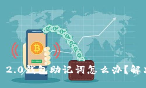 忘记Tokenim 2.0钱包助记词怎么办？解决方法大揭秘！
