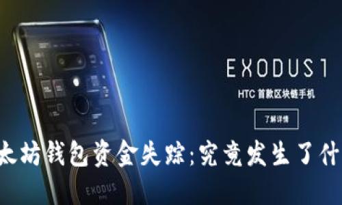 以太坊钱包资金失踪：究竟发生了什么？