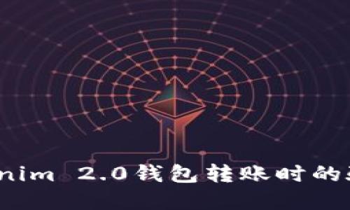 如何解决Tokenim 2.0钱包转账时的验证签名错误？