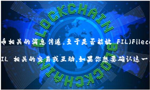 TokenIM 是一个用于数字资产的即时通讯工具，专门设计用于区块链和加密货币相关的消息传递。至于是否能放 FIL（Filecoin）或其它特定的加密货币，具体取决于 TokenIM 的功能和支持的资产列表。

一般来说，如果 TokenIM 支持 Filecoin (FIL)，用户就可以在平台上进行与 FIL 相关的交易或互动。如果你想要确认这一点，可以查看 TokenIM 的官方文档或支持页面，了解他们当前支持的加密资产。

如果你有关于这方面的更多问题或者需要进一步的帮助，请随时问我！
