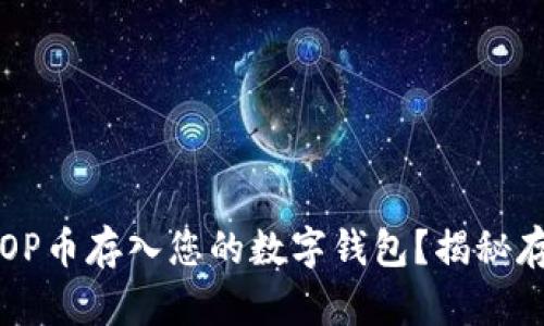 如何安全地将OP币存入您的数字钱包？揭秘存币的最佳实践