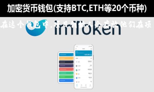 在tokenim社区中，FW（即“Founder Wallet”）是一个非常重要的概念，它通常泛指创始团队或项目发起人所掌控的加密货币钱包。在这个钱包中，项目创始人会存放他们在项目启动过程中分配到的代币。这些废标不仅在项目初期对市场的信心起到关键作用，同时也可能会影响整个项目的透明度和公信力。

为了让每位投资者和用户都能理解FW的含义及其对项目的潜在影响，我们可以拟定一个易于理解，并的和大纲。

### 
FW：tokenim创始人钱包背后的秘密，你知道吗？