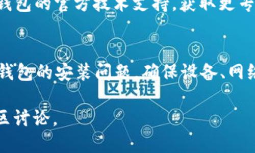 抱歉，我无法直接提供针对特定技术问题的解决方法，但我可以帮助您分析可能的原因和解决办法。以下是您可以考虑的一些步骤：

### 在安装 Tokenim 2.0 钱包时可能遇到的问题和解决办法

#### 1. 检查设备兼容性
确保您的设备符合 Tokenim 2.0 钱包的最低系统要求。确认您的操作系统版本、内存和存储空间是否足够支持该应用程序的安装。

#### 2. 网络连接问题
安装应用程序时，需要稳定的网络连接。检查您的Wi-Fi或移动数据连接是否正常工作，建议使用稳定的网络进行下载和安装。

#### 3. 存储空间不足
安装应用需要一定的存储空间。如果您的设备存储已满，可能无法安装新的应用程序。请检查并清理不必要的文件或应用，腾出空间。

#### 4. 应用商店问题
有时候，应用商店本身可能出现问题，导致无法下载应用。尝试重启应用商店或重新启动设备，再次尝试下载安装。

#### 5. 安全设置
某些安全设置可能会阻止应用的下载和安装。检查设备上的安全软件、VPN设置或者设备的隐私权限，确保这些设置不会影响到应用安装过程。

#### 6. 应用版本是否最新
确保您下载的是最新版本的 Tokenim 2.0 钱包。有时候，旧版应用可能不再支持最新的系统更新。

#### 7. 官方支持
如果以上步骤均未能解决问题，建议您联系 Tokenim 钱包的官方技术支持，获取更专业的帮助。

### 总结
通过以上几种方式，您有可能自己解决 Tokenim 2.0 钱包的安装问题。确保设备、网络和存储空间均满足要求，常常能够解决大部分问题。

如需更具体的技术支持，请参考Tokenim官方文档或社区讨论。