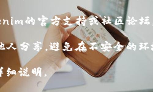 私钥是加密货币和区块链中至关重要的组件，尤其是在使用像Tokenim这样的平台时。以下是一些建议，帮助你查找或管理你的Tokenim私钥：

1. **冷钱包**：如果你使用冷钱包（例如，硬件钱包），私钥通常存储在设备内，未连接互联网。你可以通过设备的软件找到你的私钥。

2. **热钱包**：使用在线钱包或应用程序时，私钥可能存储在云端或应用的安全环境中。请确保查阅所用平台的相关文档和设置。

3. **助记词**：大多数现代钱包使用助记词（某些特定词组成的短语）来生成私钥，确保你在创建钱包时记住并安全保存这个助记词。

4. **官方支持**：如果你仍然找不到私钥，建议访问Tokenim的官方支持或社区论坛，寻求帮助和具体指导。

5. **安全注意事项**：请记住，私钥应绝对保密，切勿与他人分享，避免在不安全的环境中输入或保存。

如果你有更多具体的相关问题或需要进一步的帮助，请详细说明。