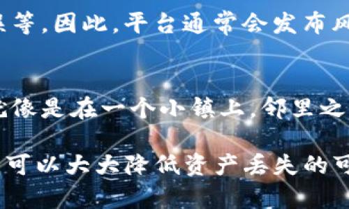 在讨论Tokenim平台的升级过程中资产是否会丢失的问题时，我们需要考虑几个重要因素。以下是有关此主题的一些要点：

1. 升级过程的透明度
首先，平台在进行任何升级时，通常会向用户提供详细的信息。这包括升级的目的、时间表以及可能的风险。这种透明度对于用户来说至关重要，有助于他们理解升级过程。

2. 备份措施
在进行任何系统升级之前，Tokenim应该实施严格的备份措施。用户的资产、交易记录和其他重要数据应该在升级前进行备份，以防万一出现意外情况。这就像在搬家之前清点所有物品，以确保没有任何东西在搬迁过程中遗失。

3. 用户自我保护
同时，用户在平台升级期间也需要采取一些自我保护的措施。例如，尽量避免在升级期间进行交易，或将资产转移到其他安全的钱包中。这就像是一个人准备去旅行前，把贵重的物品保管好，以免在移动中丢失。

4. 风险提示
所有平台在进行重大升级时，都可能面临一些不可预见的风险。这可能包括系统故障、数据传输错误等。因此，平台通常会发布风险提示，提醒用户在升级期间保持警惕。

5. 社区反馈
最后，用户可以通过社区论坛或社交媒体与其他用户交流，分享他们对升级过程的看法和经验。这就像是在一个小镇上，邻里之间会互相帮助，分享关于新政策的意见和建议。

总的来说，虽然在Tokenim的升级过程中可能会有一些风险，但通过良好的准备和用户自身的谨慎，可以大大降低资产丢失的可能性。保持关注平台的官方消息，确保在升级之前了解所有相关信息，是保护个人资产的有效策略。