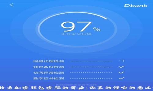   
比特币加密钱包密码的背后：你真的懂它的意义吗？