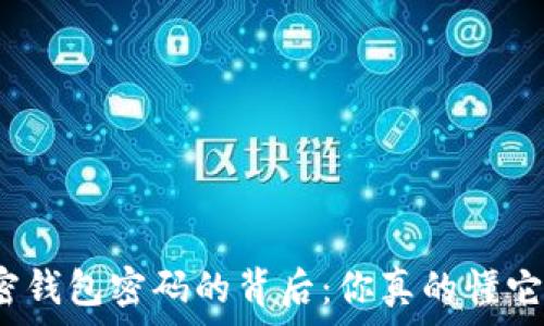   
比特币加密钱包密码的背后：你真的懂它的意义吗？