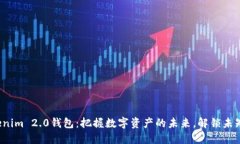 探索Tokenim 2.0钱包：把握数字资产的未来，解锁未