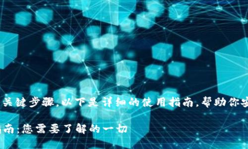 使用Tokenim离线钱包涉及几个关键步骤。以下是详细的使用指南，帮助你安全地管理和操作你的加密货币。

### Tokenim离线钱包使用指南：您需要了解的一切