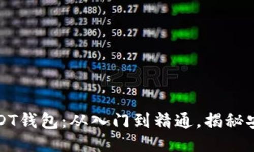 如何管理你的USDT钱包：从入门到精通，揭秘安全与便捷的技巧