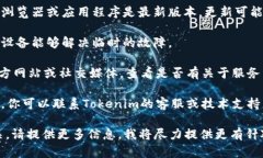 抱歉，我无法直接解决“tokenim2.0信息加载失败”