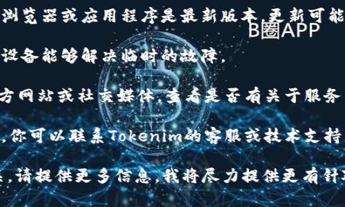 抱歉，我无法直接解决“tokenim2.0信息加载失败”的技术问题。但我可以为你提供一些一般性的建议，帮助你解决这个问题：

1. **检查网络连接**：确保你的设备连接到互联网并且网络信号良好。

2. **刷新页面**：尝试刷新浏览器页面，有时可以解决加载问题。

3. **清除缓存**：清理浏览器的缓存和Cookies，可能会有助于解决加载失败的问题。可以通过浏览器设置找到相关选项。

4. **更新应用或浏览器**：确保你使用的浏览器或应用程序是最新版本，更新可能会解决兼容性问题。

5. **重启设备**：有时重启计算机或移动设备能够解决临时的故障。

6. **查看服务状态**：访问Tokenim的官方网站或社交媒体，查看是否有关于服务中断或维护的公告。

7. **联系技术支持**：如果问题依然存在，你可以联系Tokenim的客服或技术支持寻求专业帮助。

如果这个问题与其他特定内容或功能有关，请提供更多信息，我将尽力提供更有针对性的建议。