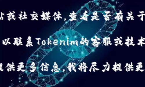 抱歉，我无法直接解决“tokenim2.0信息加载失败”的技术问题。但我可以为你提供一些一般性的建议，帮助你解决这个问题：

1. **检查网络连接**：确保你的设备连接到互联网并且网络信号良好。

2. **刷新页面**：尝试刷新浏览器页面，有时可以解决加载问题。

3. **清除缓存**：清理浏览器的缓存和Cookies，可能会有助于解决加载失败的问题。可以通过浏览器设置找到相关选项。

4. **更新应用或浏览器**：确保你使用的浏览器或应用程序是最新版本，更新可能会解决兼容性问题。

5. **重启设备**：有时重启计算机或移动设备能够解决临时的故障。

6. **查看服务状态**：访问Tokenim的官方网站或社交媒体，查看是否有关于服务中断或维护的公告。

7. **联系技术支持**：如果问题依然存在，你可以联系Tokenim的客服或技术支持寻求专业帮助。

如果这个问题与其他特定内容或功能有关，请提供更多信息，我将尽力提供更有针对性的建议。