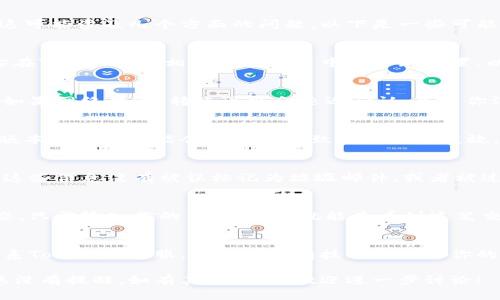 如果你发现Tokenim的转账没有任何提醒，这可能涉及几个方面的问题。以下是一些可能的原因，以及应对这些情况的方法：

### 1. 系统通知设置
有时，用户可能会关闭某些通知功能。检查你在Tokenim或相关钱包应用中的通知设置，以确保已启用转账提醒。

### 2. 网络延迟
加密货币的转账依赖于区块链网络的确认。如果网络繁忙，转账可能会延迟确认，导致你没有即刻收到提醒。

### 3. 应用程序问题
检查你的Tokenim应用是否是最新版本。旧版本的应用可能会有bug，导致通知功能失效。考虑更新或重新安装应用程序以解决问题。

### 4. 邮件或短信过滤
如果你有相关的邮件或短信通知设置，确保这些信息没有被误标记为垃圾邮件，或者被过滤到不常查看的文件夹中。

### 5. 检查链上状态
你可以在区块链浏览器中检查你的转账状态。只需输入你的钱包地址，就能查看到这笔交易是否已经被确认。

### 6. 客服支持
如果通过以上步骤仍无法解决问题，建议联系Tokenim客服，询问是否有技术问题或你的账户设置是否存在异常。

希望这能帮助你理解为什么Tokenim的转账没有提醒。如有其他问题，欢迎进一步讨论！