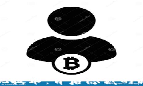 
以太坊钱包实现技术：背后隐藏的秘密与未来趋势