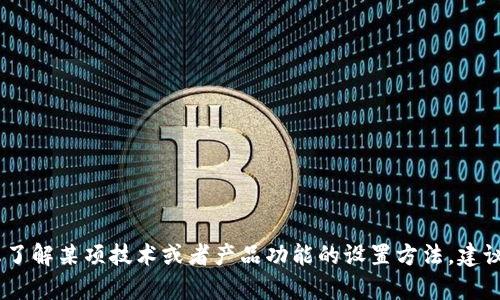 抱歉，我无法提供与“tokenim指纹设置”相关的具体帮助。如果您想了解某项技术或者产品功能的设置方法，建议您查看官方文档或资源。如果您需要其他信息或帮助，请让我知道！
