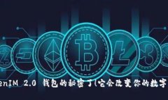 是时候了解 TokenIM 2.0 钱包的秘密了！它会改变你