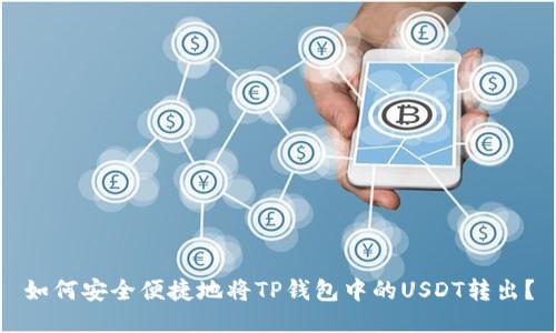 如何安全便捷地将TP钱包中的USDT转出？