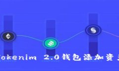 如何简单快速地给Tokenim 2.0钱包添加资产？揭开背