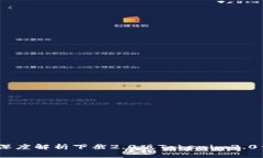 解锁数字未来：深度解析下截2.0版Tokenim2.0钱包的