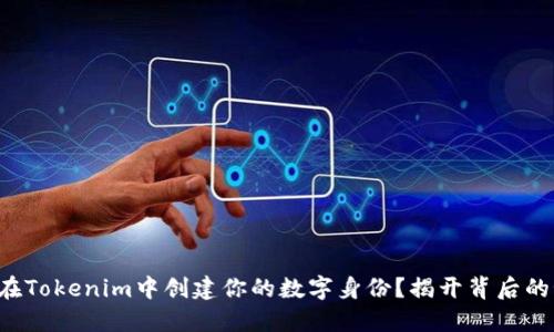 如何在Tokenim中创建你的数字身份？揭开背后的秘密！