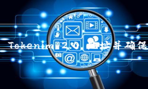 要挖掘以太坊（ETH）并使用 Tokenim 2.0 地址，您需要遵循几个步骤。这些步骤将包括设置挖矿软件、配置 Tokenim 2.0 地址并确保挖矿过程的顺利进行。接下来，我将为您提供一个关于如何使用 Tokenim 2.0 地址进行 ETH 挖矿的指南。

### 如何在挖掘以太坊时有效使用 Tokenim 2.0 地址？