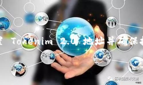 要挖掘以太坊（ETH）并使用 Tokenim 2.0 地址，您需要遵循几个步骤。这些步骤将包括设置挖矿软件、配置 Tokenim 2.0 地址并确保挖矿过程的顺利进行。接下来，我将为您提供一个关于如何使用 Tokenim 2.0 地址进行 ETH 挖矿的指南。

### 如何在挖掘以太坊时有效使用 Tokenim 2.0 地址？