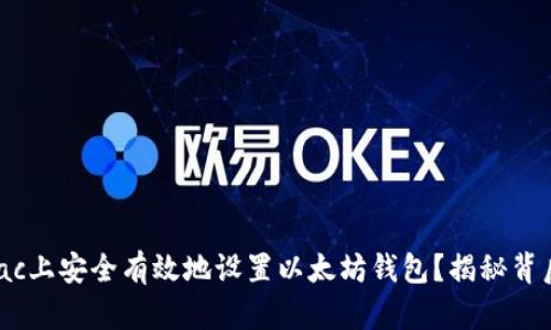 如何在Mac上安全有效地设置以太坊钱包？揭秘背后的秘密！