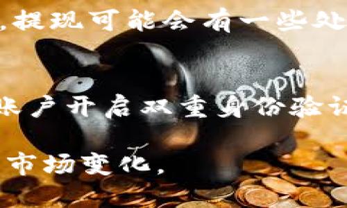 要将tokenim（或其他加密货币）兑换成现金，您可以遵循以下步骤：

1. 选择交易所
首先，选择一个支持tokenim的加密货币交易所。确保该交易所的信誉良好，安全性高，并且易于使用。常见的交易所包括币安、Coinbase、火币等。

2. 注册账户
在选择的交易所上注册账户。您需要提供一些基本信息，可能还需要完成身份验证，以遵循反洗钱法规。

3. 转入tokenim
在交易所账户创建成功后，您需要将tokenim转入交易所。通常，这可以通过把tokenim从您的钱包发送到交易所提供的地址来完成。

4. 兑换tokenim为法定货币
一旦您的tokenim到账，您可以选择将其兑换为法定货币（如美元、人民币等）。在交易所内找到交易对（例如，tokenim/USD），然后选择买入或卖出。根据市场价格，您可以将tokenim卖掉，换取法定货币。

5. 提现到银行账户
完成交易后，您可以将账户余额提现到您的银行账户。根据不同的交易所和当地法律法规，提现可能会有一些处理费用和时间延迟。

6. 注意风险与安全
加密货币市场波动性较大，价格可能会剧烈波动，因此请谨慎投资。同时，确保您的交易所账户开启双重身份验证，保护您的资金安全。

通过以上步骤，您就能将tokenim兑换成现金。请根据需要选择合适的交易所，并时刻关注市场变化。