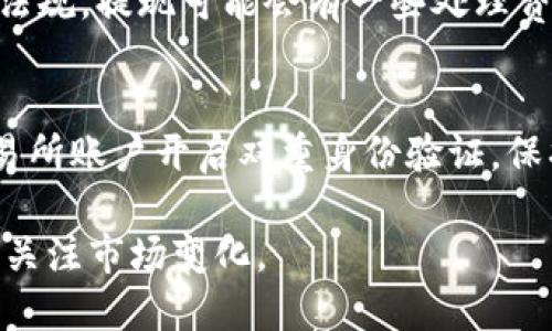 要将tokenim（或其他加密货币）兑换成现金，您可以遵循以下步骤：

1. 选择交易所
首先，选择一个支持tokenim的加密货币交易所。确保该交易所的信誉良好，安全性高，并且易于使用。常见的交易所包括币安、Coinbase、火币等。

2. 注册账户
在选择的交易所上注册账户。您需要提供一些基本信息，可能还需要完成身份验证，以遵循反洗钱法规。

3. 转入tokenim
在交易所账户创建成功后，您需要将tokenim转入交易所。通常，这可以通过把tokenim从您的钱包发送到交易所提供的地址来完成。

4. 兑换tokenim为法定货币
一旦您的tokenim到账，您可以选择将其兑换为法定货币（如美元、人民币等）。在交易所内找到交易对（例如，tokenim/USD），然后选择买入或卖出。根据市场价格，您可以将tokenim卖掉，换取法定货币。

5. 提现到银行账户
完成交易后，您可以将账户余额提现到您的银行账户。根据不同的交易所和当地法律法规，提现可能会有一些处理费用和时间延迟。

6. 注意风险与安全
加密货币市场波动性较大，价格可能会剧烈波动，因此请谨慎投资。同时，确保您的交易所账户开启双重身份验证，保护您的资金安全。

通过以上步骤，您就能将tokenim兑换成现金。请根据需要选择合适的交易所，并时刻关注市场变化。