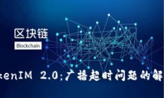 解密TokenIM 2.0：广播超时问题的解决方法！