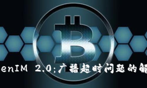 解密TokenIM 2.0：广播超时问题的解决方法！