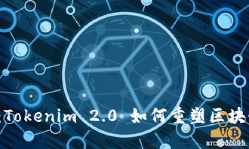 匿名者的未来：Tokenim 2.0 如何重塑区块链世界的面貌？