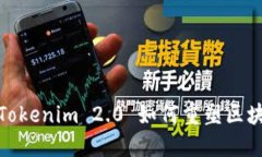 匿名者的未来：Tokenim 2.0 如何重塑区块链世界的