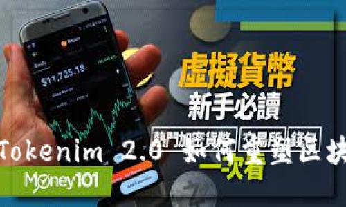 匿名者的未来：Tokenim 2.0 如何重塑区块链世界的面貌？