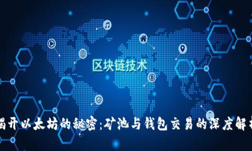 揭开以太坊的秘密：矿池与钱包交易的深度解析