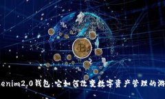 揭秘Tokenim2.0钱包：它如何改变数字资产管理的游