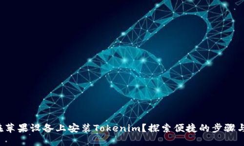 如何在苹果设备上安装Tokenim？探索便捷的步骤与提示！