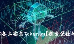 如何在苹果设备上安装Tokenim？探索便捷的步骤与