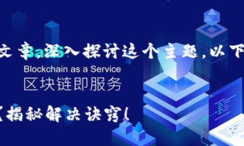 针对“tokenim2.0导入提示无效”的问题，以下是一个具体的解决方案和相关指导。

### 可能的解决方案：

1. **检查Token格式**：
    - 确保您输入的Token符合要求，如字符长度、是否包含特殊字符等。

2. **网络连接**：
    - 确保您的设备互联网连接良好，尝试重新连接或切换网络。

3. **版本兼容性**：
    - 确保您使用的Tokenim版本与Token的版本相匹配。有时，旧版本的Token可能无法与新版本的应用程序兼容。

4. **清除缓存**：
    - 有时，程序可能由于缓存引起错误。清除浏览器或应用程序缓存可能解决问题。

5. **重新启动应用**：
    - 关闭并重新启动Tokenim应用程序，然后再试一次导入操作。

6. **检查更新**：
    - 确保您的Tokenim应用更新到最新版本，开发者可能会修复已知的Bug。

7. **阅读文档**：
    - 查阅官方文档，看是否有特定的导入方法或注意事项。

8. **联系支持**：
    - 如果以上方法都无效，建议联系Tokenim开发者的支持团队，提供详细的错误信息以获得帮助。

### 示例文本：

如果这是您的常见问题，可以考虑撰写一篇文章，深入探讨这个主题。以下是一个内容大纲示例和一段引入的文本。


你也遇到过Tokenim2.0导入无效的提示吗？揭秘解决诀窍！