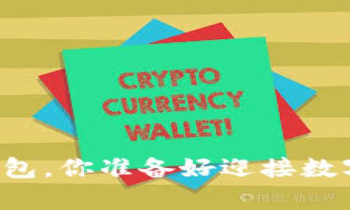 第一次将比特币存入钱包，你准备好迎接数字货币的冒险之旅了吗？