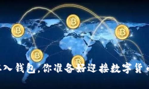 第一次将比特币存入钱包，你准备好迎接数字货币的冒险之旅了吗？