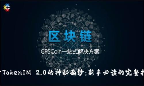 揭开TokenIM 2.0的神秘面纱：新手必读的完整指南！
