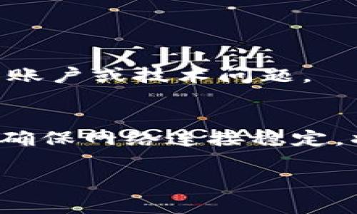 如果你发现 Tokenim 这款苹果版应用无法使用，有几个可能的原因和解决方案可以考虑。以下是一些常见问题及其解决办法：

### 常见问题及解决方案

1. 检查网络连接
首先，请确保你的设备已连接到互联网。无论是 Wi-Fi 还是移动数据，网络连接不稳定可能会导致应用无法正常运行。尝试切换网络或者重启你的路由器。

2. 更新应用
确保你正在使用最新版本的 Tokenim 应用。前往 App Store 检查是否有可用更新。如果有，请下载安装更新，看看问题是否得到解决。

3. 更新 iOS 系统
有时候，应用的兼容性问题可能源于 iOS 系统版本过旧。进入“设置”  “通用”  “软件更新”，检查是否有可用的系统更新并进行升级。

4. 清理应用缓存
虽然 iOS 没有直接的清缓存选项，但你可以尝试卸载并重新安装应用。这可以清除任何可能导致问题的缓存。

5. 检查账户状态
确保你的 Tokenim 账户没有问题，例如未验证的电子邮件或登录异常。登录你的账户，查看是否有相关提示或警告。

6. 联系支持
如果以上方法都无法解决问题，建议联系 Tokenim 的客服支持团队。他们可能会有其他解决方案，或者可以帮助你解决账户或技术问题。

### 结论
在使用 Tokenim 应用时，遇到问题是常见的，不过通过上面的步骤，通常可以解决大部分问题。保持应用和系统更新，并确保网络连接稳定，将有助于提升使用体验。如果问题依然存在，不要犹豫，及时寻求专业的帮助。希望这些建议能帮助你顺利使用 Tokenim。

如果还有其他问题，欢迎随时提问！