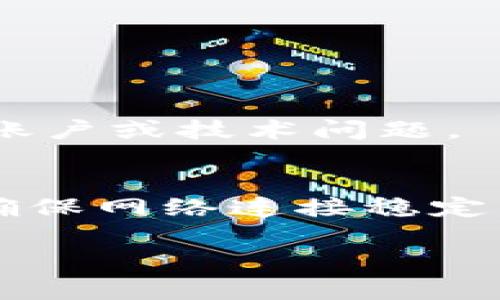 如果你发现 Tokenim 这款苹果版应用无法使用，有几个可能的原因和解决方案可以考虑。以下是一些常见问题及其解决办法：

### 常见问题及解决方案

1. 检查网络连接
首先，请确保你的设备已连接到互联网。无论是 Wi-Fi 还是移动数据，网络连接不稳定可能会导致应用无法正常运行。尝试切换网络或者重启你的路由器。

2. 更新应用
确保你正在使用最新版本的 Tokenim 应用。前往 App Store 检查是否有可用更新。如果有，请下载安装更新，看看问题是否得到解决。

3. 更新 iOS 系统
有时候，应用的兼容性问题可能源于 iOS 系统版本过旧。进入“设置”  “通用”  “软件更新”，检查是否有可用的系统更新并进行升级。

4. 清理应用缓存
虽然 iOS 没有直接的清缓存选项，但你可以尝试卸载并重新安装应用。这可以清除任何可能导致问题的缓存。

5. 检查账户状态
确保你的 Tokenim 账户没有问题，例如未验证的电子邮件或登录异常。登录你的账户，查看是否有相关提示或警告。

6. 联系支持
如果以上方法都无法解决问题，建议联系 Tokenim 的客服支持团队。他们可能会有其他解决方案，或者可以帮助你解决账户或技术问题。

### 结论
在使用 Tokenim 应用时，遇到问题是常见的，不过通过上面的步骤，通常可以解决大部分问题。保持应用和系统更新，并确保网络连接稳定，将有助于提升使用体验。如果问题依然存在，不要犹豫，及时寻求专业的帮助。希望这些建议能帮助你顺利使用 Tokenim。

如果还有其他问题，欢迎随时提问！