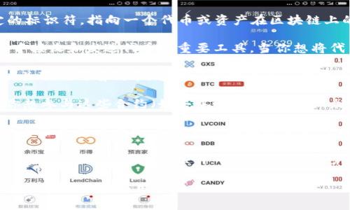 Tokenim地址通常与区块链和加密货币相关，它是一个特定的标识符，指向一个代币或资产在区块链上的位置。以下是Tokenim地址的一些主要用途：

1. **接收和发送代币**：Tokenim地址是用户在区块链网络中接收和发送代币的重要工具。当你想将代币发送给另一个用户时，需要对方的Tokenim地址。

2. **资产管理**：通过Tokenim地址，用户可以查看与其地址关联的所有代币。这对于管理个人的数字资产非常重要，可以帮助用户监控资产的价值和数量。

3. **参与智能合约**：某些代币可能与智能合约相关，如果你想参与这些合约（如去中心化金融项目、众筹等），通常需要使用相应的Tokenim地址与合约进行交互。

4. **身份验证**：在某些平台上，Tokenim地址可以用作用户身份的验证方式，确保用户拥有特定的代币或者参与某些活动。

5. **交易记录**：区块链的透明性质意味着所有与Tokenim地址相关的交易都是公开可见的，因此用户可以跟踪自己的交易历史和活动记录。

了解Tokenim地址的用途，有助于更好地导航和使用基于区块链的项目和应用。