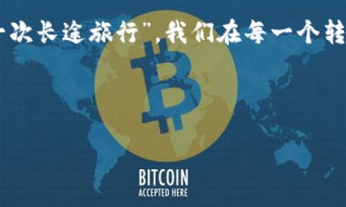 bh获取Token的BTC钱包：未来的加密资产承载者？/bh  
BTC钱包, Token, 加密资产, 数字货币/guanjianci  

引言：数字货币的崛起  
在这个数字化飞速发展的时代，整个金融体系正在经历一场深刻的变革。就像是“生活像一盒巧克力”，我们永远不知道接下来的口味会是什么。在这样的背景下，比特币（BTC）作为一种数字货币，逐渐成为了许多人投资的首选，而BTC钱包则是存储资产的重要工具。那么，如何通过BTC钱包获取Token，成为了新一代投资者必须思考的问题。  

了解BTC钱包及其重要性  
BTC钱包就像一个虚拟的保险箱，存放着你所有的比特币。不同于传统银行，它不依赖于任何中心化的金融机构，因而具备了去中心化的特性。想象一下，在这个数字世界中，拥有一个自己的钱包，就像拥有了一把钥匙，可以自由地访问和管理自己的财富。  

Token的定义与类型  
Token可以理解为一种代币，通常在区块链项目中使用。它们并不是独立的货币，而是在特定的网络或平台上使用的资产。就像一本书，它的内容丰富而多样，有的是用于交易的稳定币，有的是用于项目投资的功能币，还有的是游戏中的虚拟商品。了解不同类型的Token，才有助于我们更好地利用它们。  

如何通过BTC钱包获取Token  
获取Token的步骤并不复杂，但却需要我们认真去操作。我们可以通过以下几种方式：  
1. **直接购买：** 你可以通过交易所直接用BTC购买各种Token。这就像去超市购物，选择你喜欢的商品即可。  
2. **参与区块链项目的ICO：** 尝试找到一些有潜力的区块链项目，参与他们的ICO（首次代币发行），这种获取方式虽然风险较高，但潜在收益也较大。  
3. **质押（Staking）：** 一些区块链项目会允许用户把他们的Token或数字资产质押在网络上参与共识，获得一定收益。这就像把钱存入银行，定期获得利息，但需谨慎选择项目。  
4. **通过矿工奖励：** 如果你具备一定的技术能力，可以尝试参与挖矿，从中获取新生成的Token。这是一个复杂的过程，需要时间和技术的投入，但也能带来不错的回报。  

风险管理与安全措施  
在追求收益的同时，我们也要面对相应的风险。BTC钱包里存储的资产就像是你辛辛苦苦挣来的财富，如果不谨慎管理，很容易因为各种因素而遭受损失。一方面，要选择可靠的钱包类型，例如硬件钱包；另一方面，要定期备份私钥，确保在任何情况下都能找回自己的资产。  

未来的展望：BTC钱包与Token的无限可能  
随着区块链技术的不断发展，BTC钱包的功能也在不断提升。想象一下，未来的BTC钱包就像一个拥有超级能力的虚拟助理，它不仅可以存储你的比特币，还能够智能管理你的Token，自动为你寻找到最佳的投资机会。  

结语：拥抱变革，迎接未来  
回顾数字货币的发展历程，我们可以看到它的潜力与挑战并存。通过BTC钱包获取Token，既是一次投资的旅程，也是一次技术与理念的洗礼。正如“生活是一次长途旅行”，我们在每一个转角都可能遇到新的风景。在这个不断变化的数字世界中，唯有不断学习与调整，才能把握未来的机遇。  

未来，就在我们的手中，把握BTC钱包与Token的无限可能，共同书写加密资产的新篇章。  

以上是关于通过BTC钱包获取Token的主题讨论大纲与内容。通过生动的比喻和形象的表达，尽量让文本更加贴近人类的思考与表达方式。