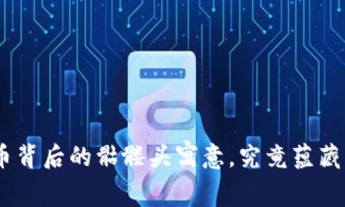 揭秘Tokenim币背后的骷髅头寓意，究竟蕴藏了怎样的秘密？